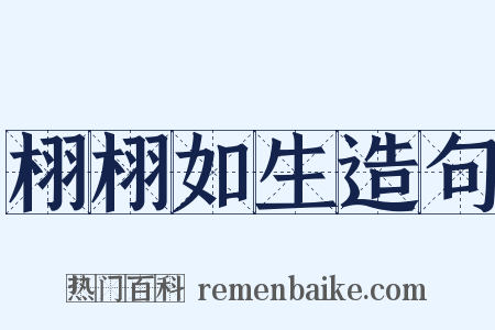 栩栩如生造句是什么意思的图片